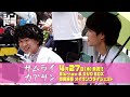 【特典映像ダイジェスト公開！】城島茂＆大西風雅＜全力愛情コメディ！『サムライカアサン』＞Blu-ray & DVD BOX 4月27日(水)発売！