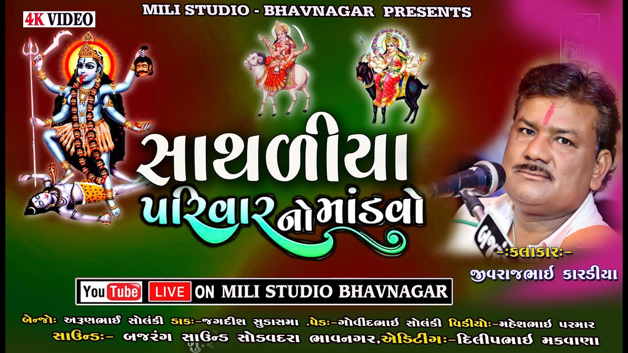 🔴SATHLIYA PARIWAR  NO MANDVO || DHUDIYA AAGRIYA RAJULA ||  #JIVRAJBHAI_ KARDIYA |