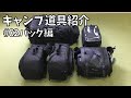 ヘンリービギンズ ・TANAX、シートバッグやタンクバッグのレビュー【キャンプ道具紹介#02バッグ編】