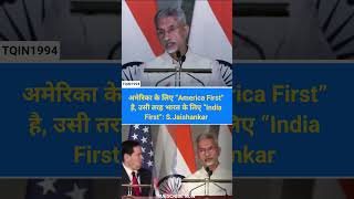 अमेरिका के लिए “America First” है, उसी तरह भारत के लिए “India First”: S.Jaishankar #indianpolitics
