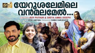 Yersuhshalemile Osana Song Palm Sunday Song Roy Puthur Sreya Joseph