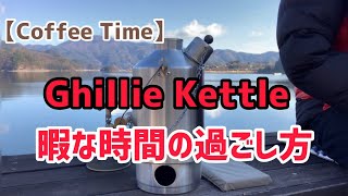 【CoffeeTime】Ghillie Kettleで暇な時間のある時の過ごし方