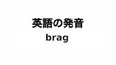 英単語 Laugh 発音と読み方 Youtube