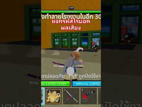 แจกรหัสบล็อกฟุตผลเสียง #roblox #โรบอค #บล็อคฟุต #reels #mymekit #bloxfruits #robloxshorts #roblox