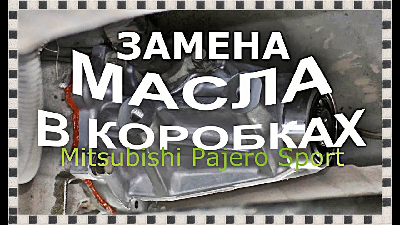 ⁣█ Замена масла в КОРОБКЕ ПЕРЕДАЧ и РАЗДАТОЧНОЙ. Этапы. Ремонт. Mitsubishi Pajero Sport.