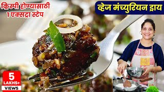 व्हेज मंच्युरियन ड्राय क्रिस्पी होत नाही? वापरा या 5 टिप्स आणि 1 स्टेप | Veg Manchurian Dry Saritask