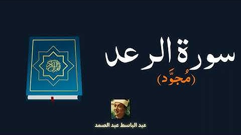 سورة الرعد مكررة القارئ عبد الباسط عبد الصمد (مجود)