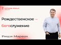 Риши Марвах: Рождественское богослужение / 24 декабря 2023 / «Церковь Божья» Одинцово