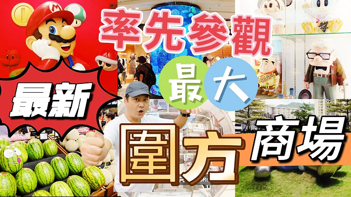 大圍全新巨形商場開幕 圍方商場  The Wai 街坊超開心 大圍站上蓋 集150間商戶 大圍好去處 大圍美食 購物好去處 首間英皇戲院 沙田區 - 天天要聞