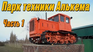 Парк техники Алькема-Элитное. Часть 1. Когда у тебя больше, чем у Гриднева.