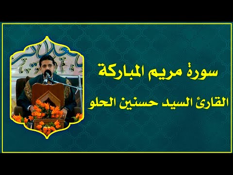 القارئ السيد حسنين الحلو من سورة مريم العتبة العلوية المقدسة 1435هـ