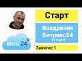 Старт внедрение Битрикс24 CRM. С чего начать настройку Битрикс24. Занятие 1