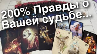 ❗️Читаем Вашу Судьбу... Послание Свыше... ❄️♣️ таро прогноз ♥️ знаки судьбы