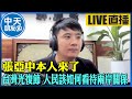 【中天朋友圈｜風導】張亞中本人來了! 今天是台灣光復節 人民該如何看待台灣與中國/中華民國的關係? 張老師帶給你國際思惟@中天電視 @風導 20211025