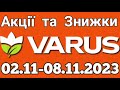 Акції VARUS з 02.11 по 08.11.2023 року #varus #акції #анонс #знижкиатб #цінинапродукти #оглядцін