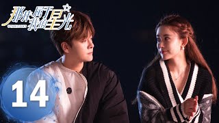 ENG SUB《那抹属于我的星光 My Starlight》EP14——主演：徐海乔 孟子义 | 腾讯视频