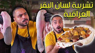 Zainalkitchen | تشريبة لسان البقر العراقية!!?? اللحم صار يذوب مثل الزبدة