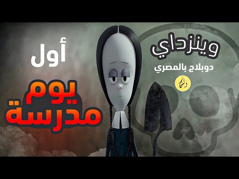 المرعبة كارتون عائلة أدامز 