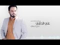 ليل انتظارك | علي الدلفي | البوم غرامك شهد