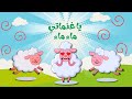 اغنية يا غنماتي ماء ماء الجديدة اغاني اطفال قناة بزونة اغنية يا غنماتي ماء ماء الجديدة اغاني اطفال قناة بزونة