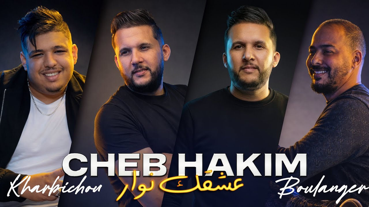 Cheb Hakim - Mazal Medrar عشقك نوار | Ghbentini W Jarjertini Avec Kharbichou (Solazur 2026)