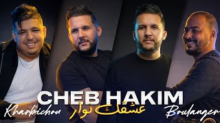 Cheb Hakim - Mazal Medrar عشقك نوار Ghbentini W Jarjertini Avec Kharbichou Solazur 2026