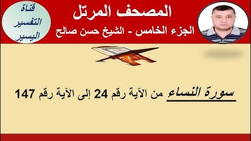 الجزء الخامس من المصحف المرتل - سورة النساء من الآية رقم 24 إلى الآية رقم 147 - الشيخ حسن صالح