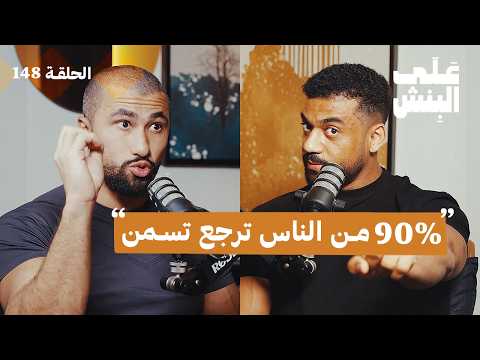 لماذا يفشل البعض في تثبيت وزنهم أخطاء التغذية وما تحتاج معرفته عن أبر التنحيف بودكاست على البنش