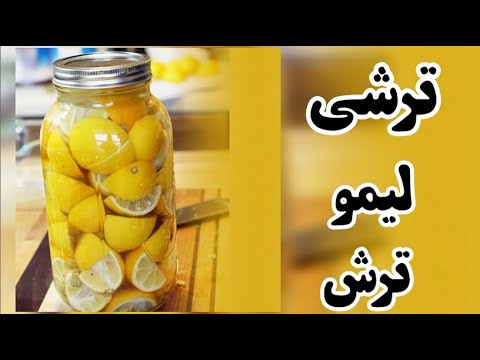 تصویری: لیمو ترشی چیست؟