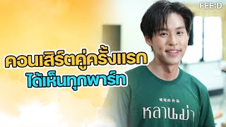 'บิวกิ้น' อัปเดตความพร้อมคอนเสิร์ตคู่ครั้งแรกกับ 'พีพี' : FEED