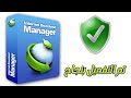 تحميل وتفعيل انترنت داونلود مانجر مدى الحياة Internet Download Manager 