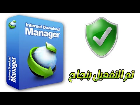 تحميل وتفعيل انترنت داونلود مانجر مدى الحياة   