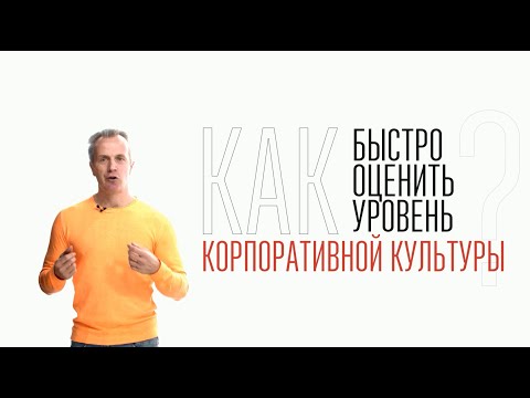 Как быстро оценить уровень корпоративной культуры компании?