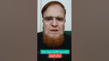 تلاوة سورة الغاشية مجودةمرتلة... #عرفان_الموفق #اكسبلور #تيك_توك #دعاء #تلاوة