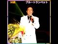 🎵✨ 舟木一夫 56歳 「ブルートランペット」#舟木一夫コンサート