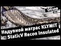 4x4PRO. Обзор утепленного надувного походного матраса Klymit StaticV Recon Insulated