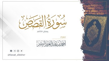 سورة القصص | أحمد البشر #رمضان١٤٤٥هـ