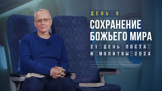 День 9. Сохранение Божьего мира – Пост и молитва 2024. Александр Шмелёв