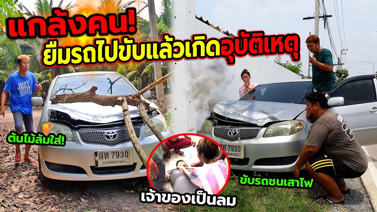 แกล้งคน ยืมรถเพื่อนไปขับแล้วเกิดอุบัติเหตุ รถชน ต้นไม้หักใส่!! ยับทั้งคัน ตกใจจนเป็นลม