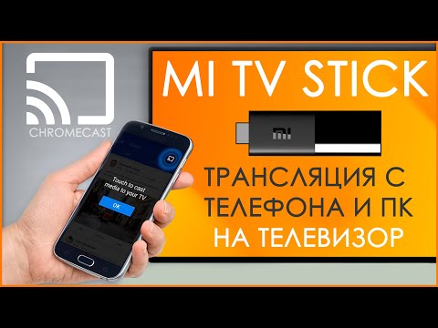 Xiaomi Mi TV Stick | КАК ТРАНСЛИРОВАТЬ ЭКРАН ТЕЛЕФОНА ИЛИ ПК НА ТЕЛЕВИЗОР?! 📺