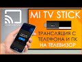 Xiaomi Mi TV Stick | КАК ТРАНСЛИРОВАТЬ ЭКРАН ТЕЛЕФОНА ИЛИ ПК НА ТЕЛЕВИЗОР?! 📺