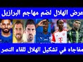 قيمه عرض الهلال لضم نجم البرازيل مفاجاه تشكيل الهلال للقاء النصر ثلاث صفقات سوبر 