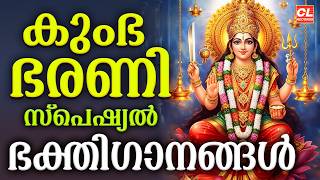 കുംഭ ഭരണി ഭക്തിഗാനങ്ങൾ 2026| Kumbha Bharani 2026 | Devi Devotional Songs Malayalam |Bhakthi Ganangal
