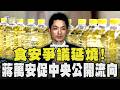 食安爭議延燒! 蔣萬安促中央公開流向｜TVBS新聞 @TVBSNEWS01