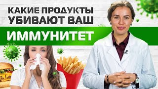 ТОП 5 продуктов питания, которые убивают ваш иммунитет. Что нельзя есть?