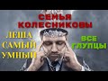 Семья Колесниковы. Леша умный, все глупцы