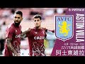 #英超  22/23 球季前瞻：#阿士東維拉 Aston Villa