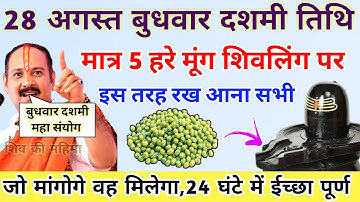 🔴28 अगस्त बुधवार दशमी | मात्र 5 हरे मूंग शिवलिंग पर इस तरह रख आना-Pradeep ji mishra #बुधवार