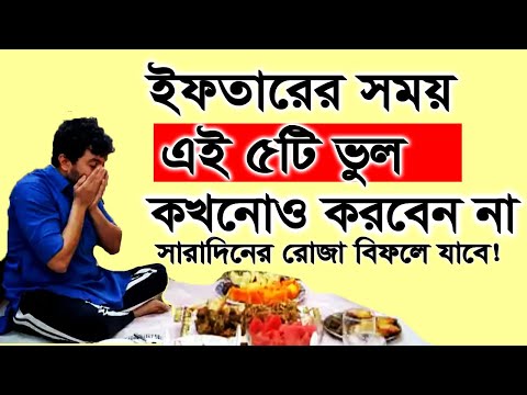 ইফতারির পূর্বে এই ৫টি কাজ ভুলেও করবেন না! সারাদিনের রোজা বিফলে যাবে।