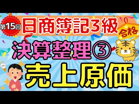 【日商簿記３級】第１５回　決算整理③ 『売上原価の算定』